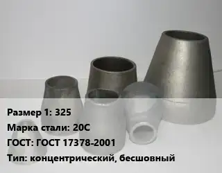 Переход стальной 325 Марка: 20С ГОСТ: ГОСТ 17378-2001 концентрический, бесшовный